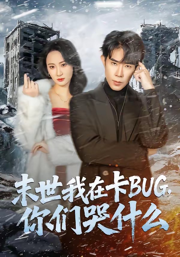 末世我在卡BUG，你們哭什么(全集)