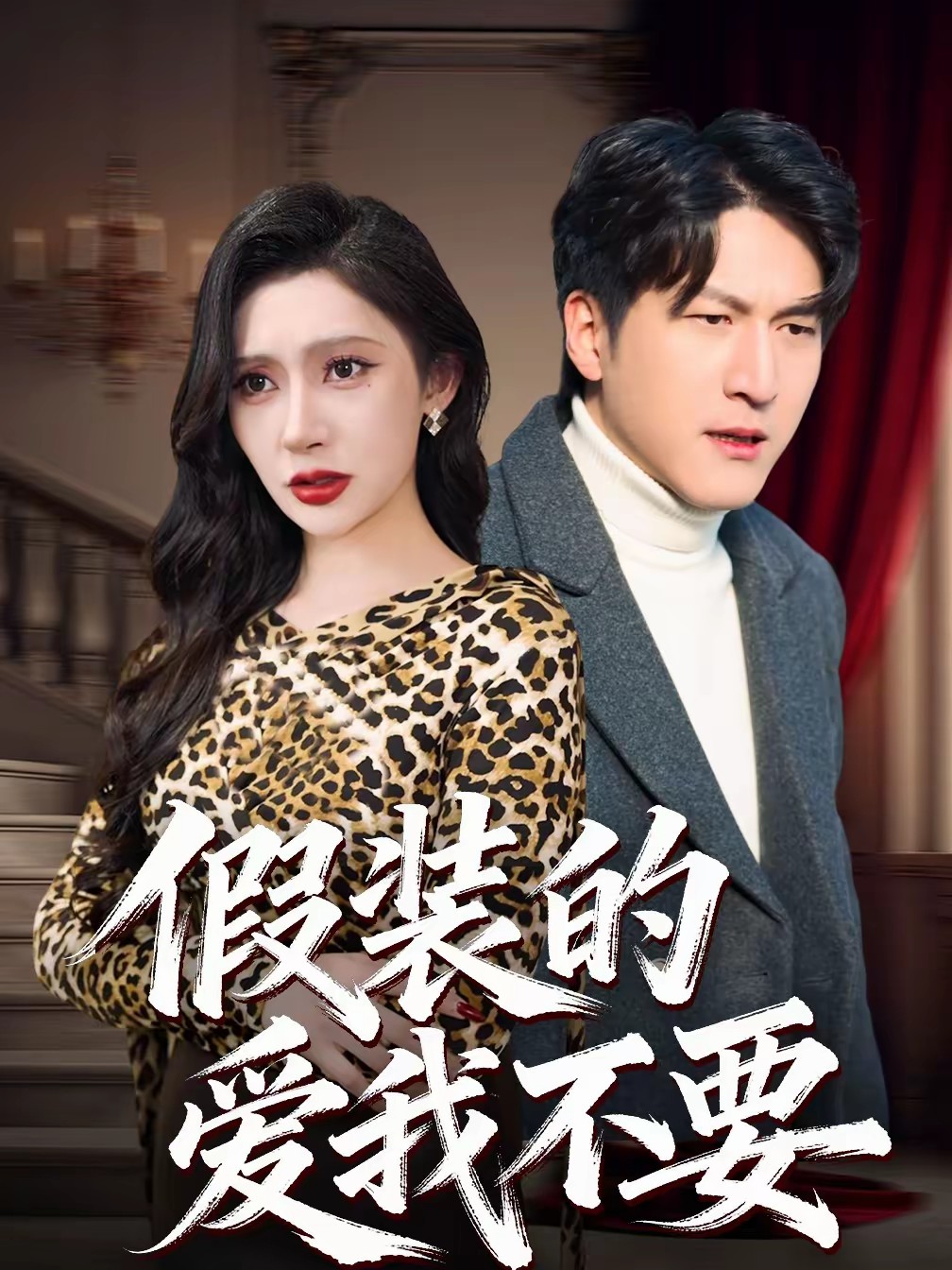 假裝的愛我不要(全集)