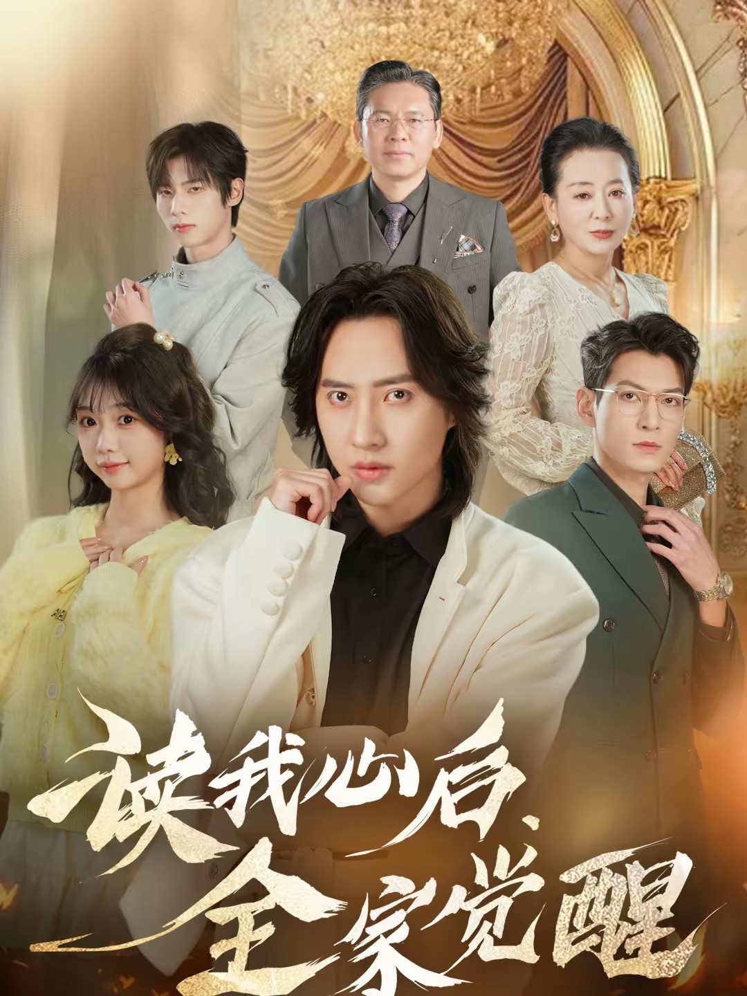 讀我心后，全家覺醒(全集)