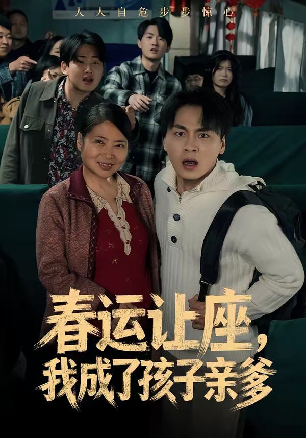 春運讓座，我成了孩子親爹(全集)