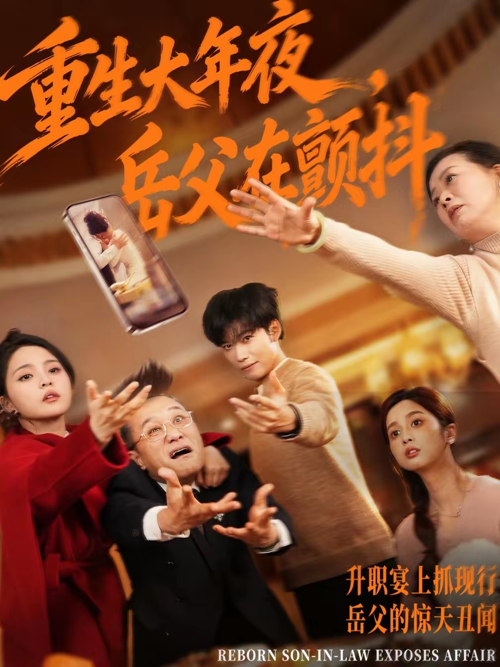 重生大年夜，岳父在顫抖(全集)
