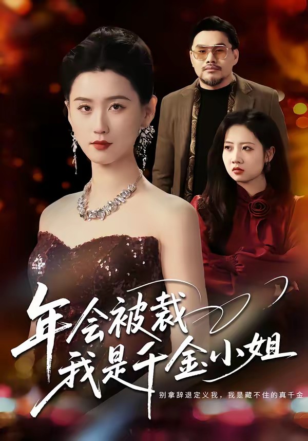 年會(huì)被裁，我是千金小姐(全集)