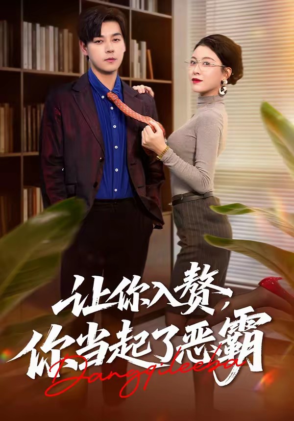 讓你入贅，你當(dāng)起了惡霸(全集)