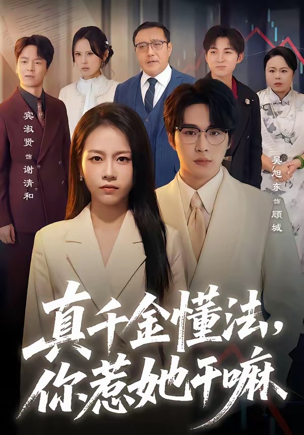 真千金懂法，你惹她干嘛[60集]吳旭東＆賓淑賢(全集)