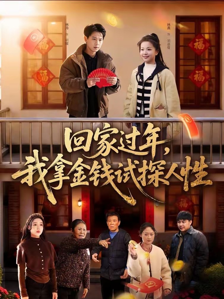 回家過年，我拿金錢試探人性(全集)