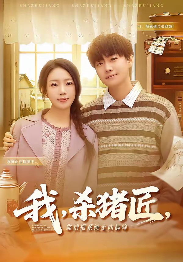 我，殺豬匠，靠情報系統(tǒng)走向巔峰(全集)