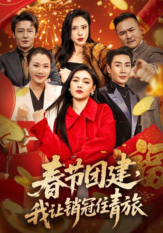 春節(jié)團(tuán)建，我讓銷冠住青旅(全集)