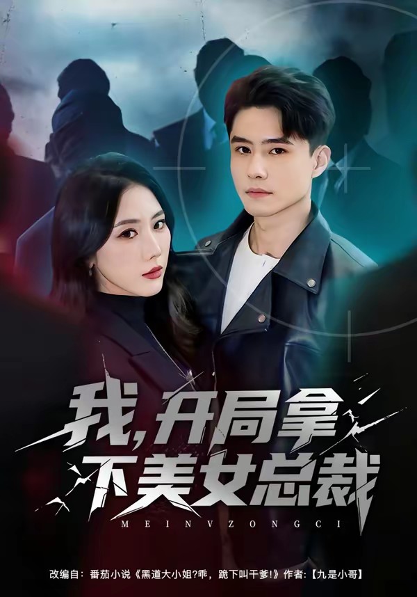 我，開局拿下美女總裁(全集)