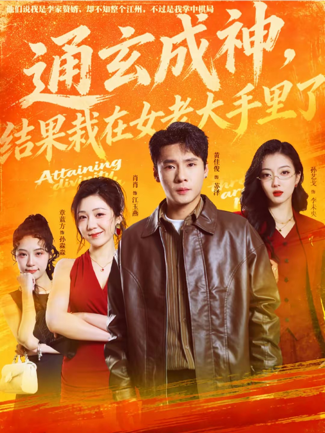 通玄成神，結(jié)果栽在女老大手里了(全集)