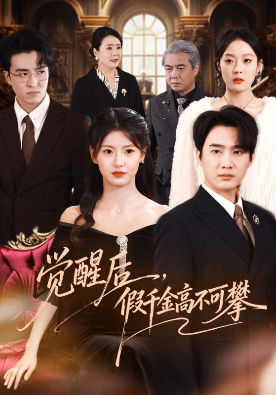 覺醒后，假千金高不可攀(全集)