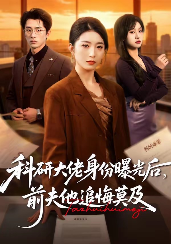 科研大佬身份曝光后，前夫他追悔莫及(全集)