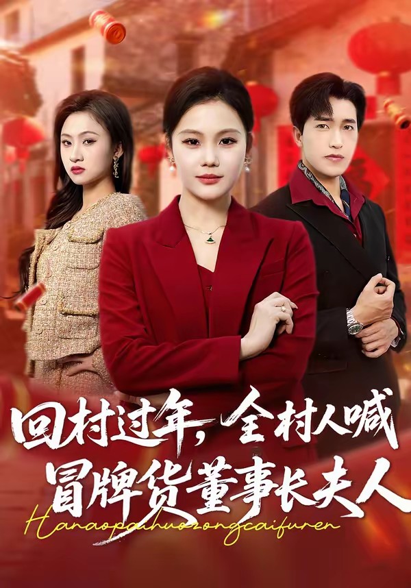 回村過年，全村人喊冒牌貨董事長夫人(全集)