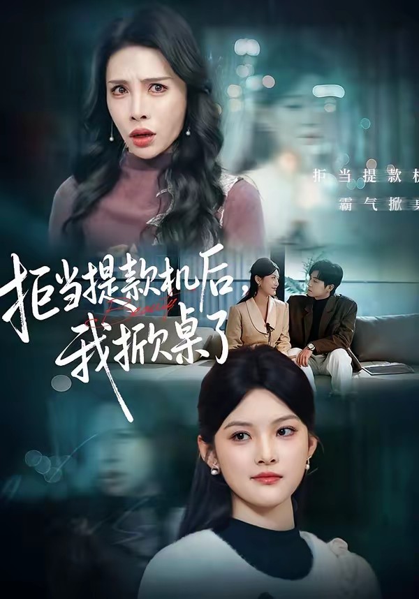 拒當(dāng)提款機(jī)后，我掀桌了(全集)