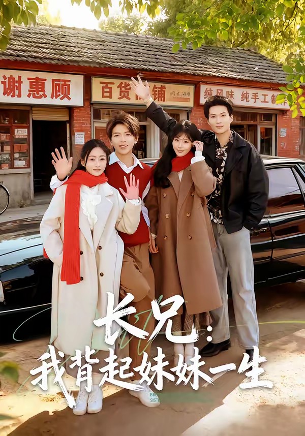 長(zhǎng)兄：我背起妹妹一生(全集)