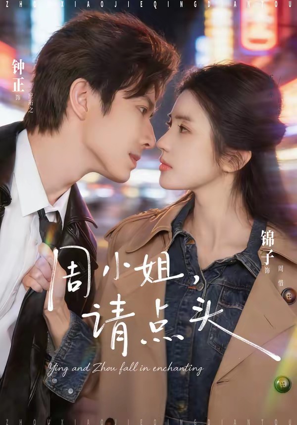 周小姐，請點頭(全集)