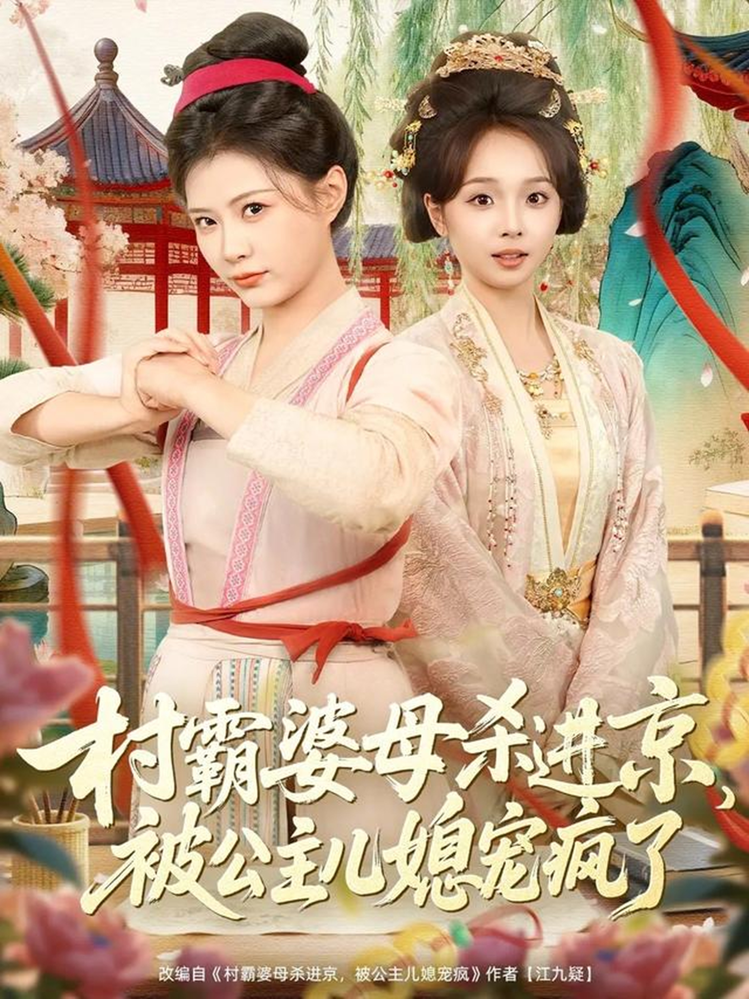 村霸婆母殺進(jìn)京，被公主兒媳寵瘋了(全集)