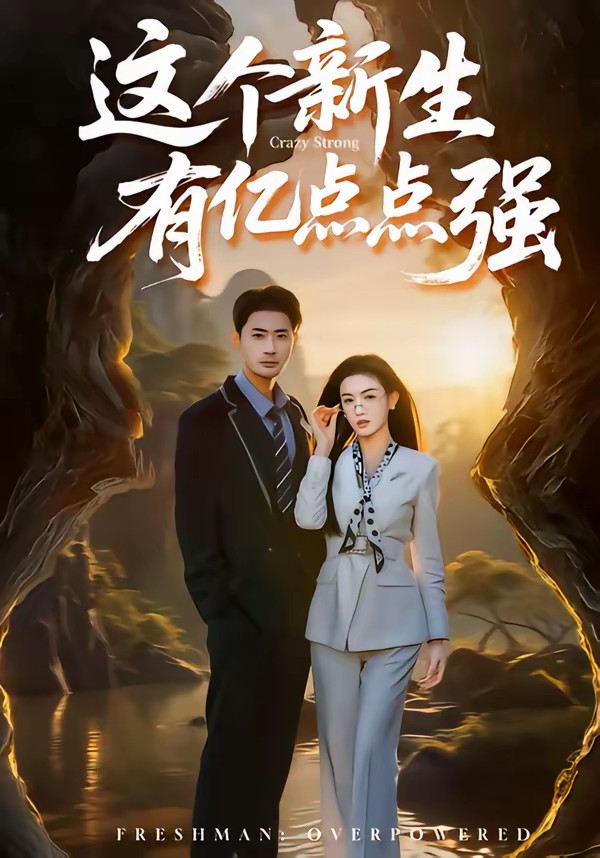 這個新生有億點點強(全集)