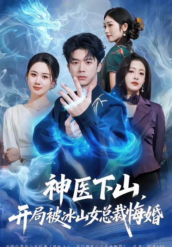 神醫(yī)下山，開局被冰山女總裁悔婚(全集)