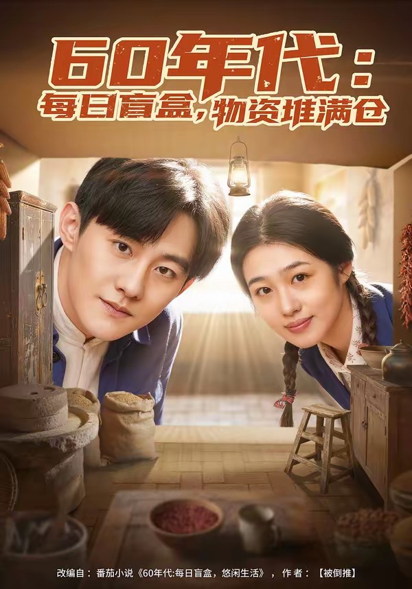 60年代：每日盲盒，物資堆滿倉(cāng)(全集)