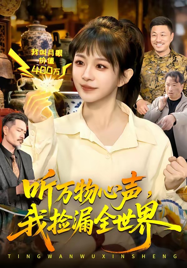 聽萬物心聲，我撿漏全世界(全集)