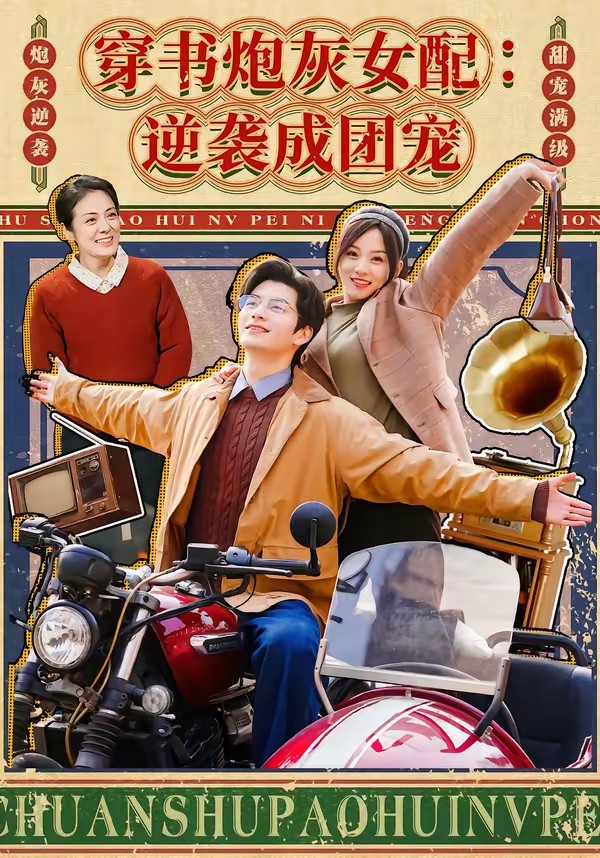 穿書炮灰女配：逆襲成團(tuán)寵(全集)