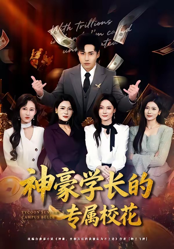 神豪學(xué)長(zhǎng)的專(zhuān)屬?；?全集)