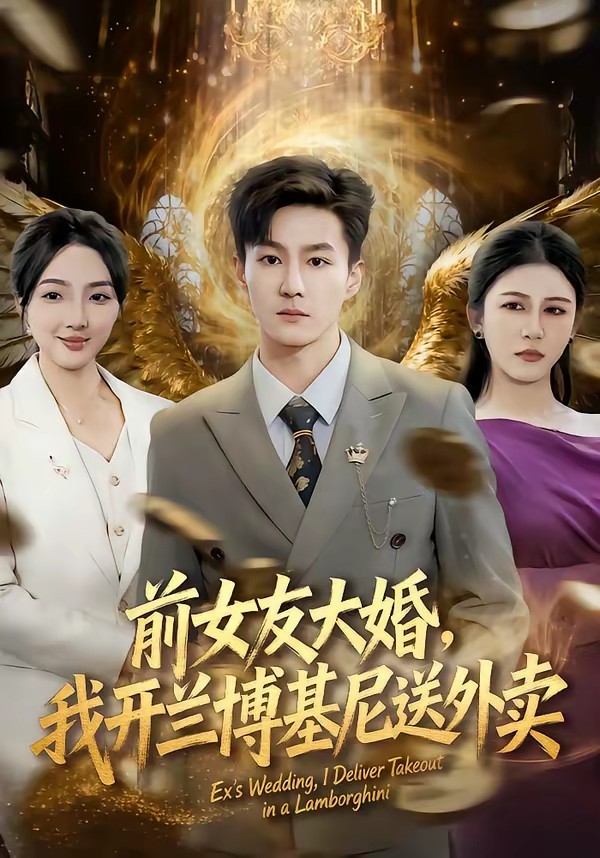 前女友大婚，我開蘭博基尼送外賣(全集)