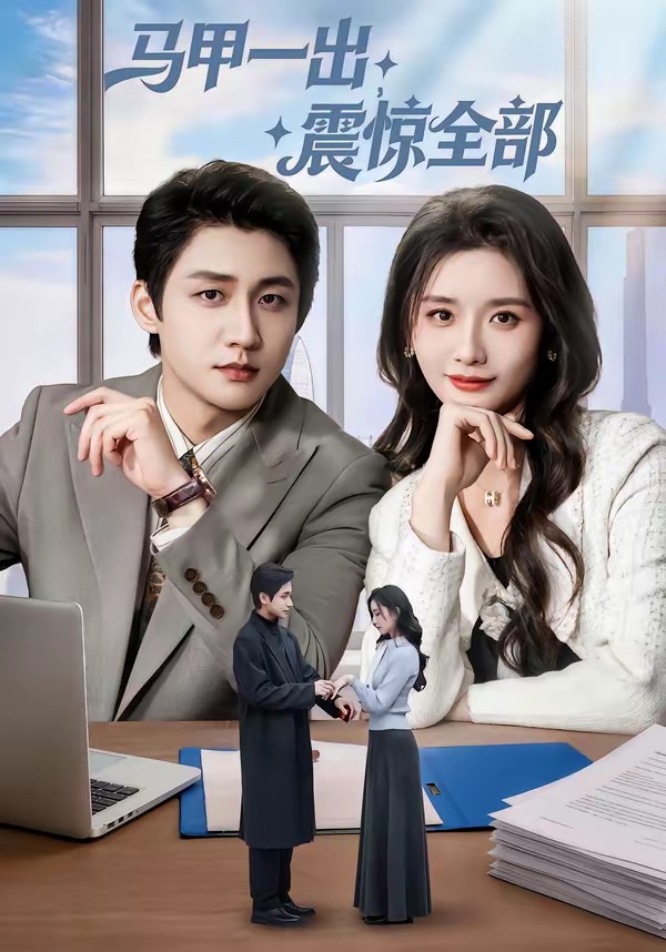 馬甲一出，震驚全部(全集)