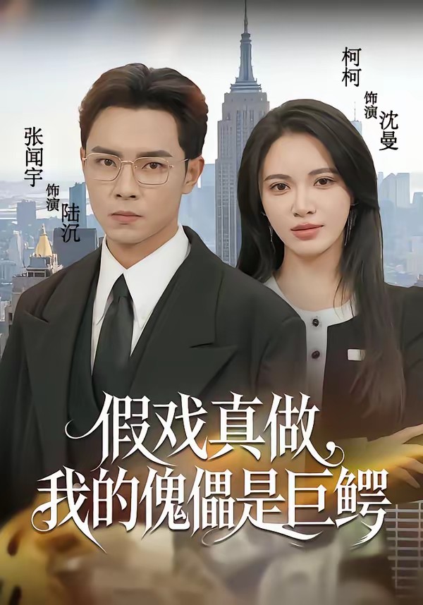 假戲真做，我的傀儡是巨鱷(全集)