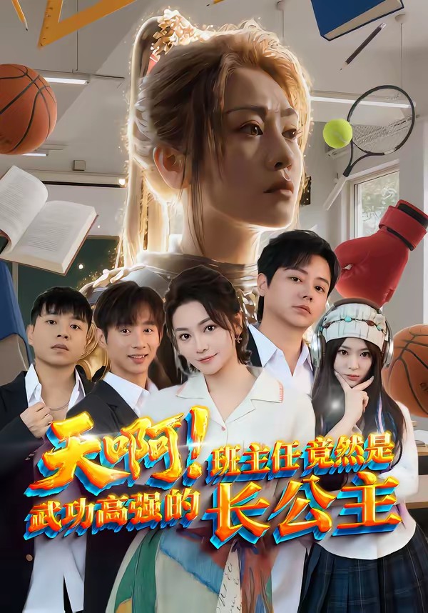 天啊！班主任竟然是武功高強(qiáng)的長(zhǎng)公主(全集)