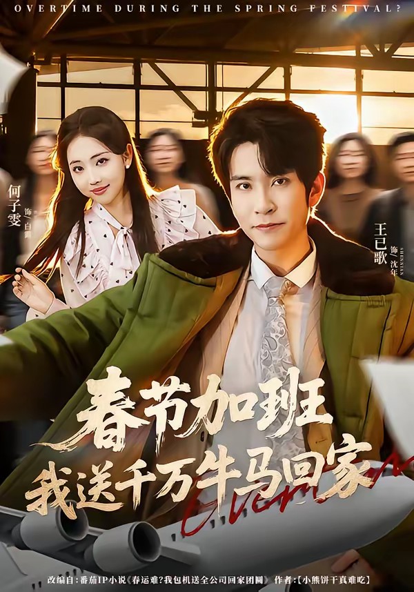 春節(jié)加班，我送千萬(wàn)牛馬回家(全集)