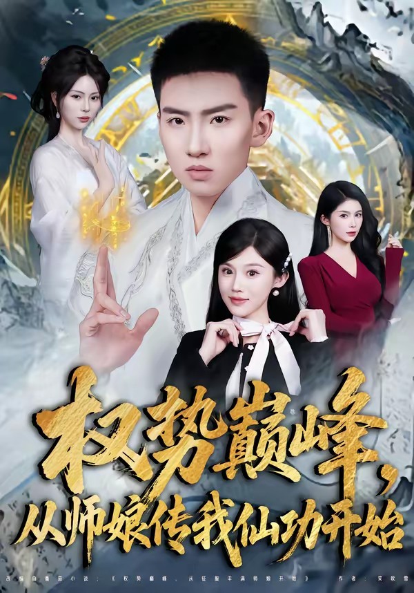 權(quán)勢(shì)巔峰，從師娘傳我仙功開(kāi)始(全集)