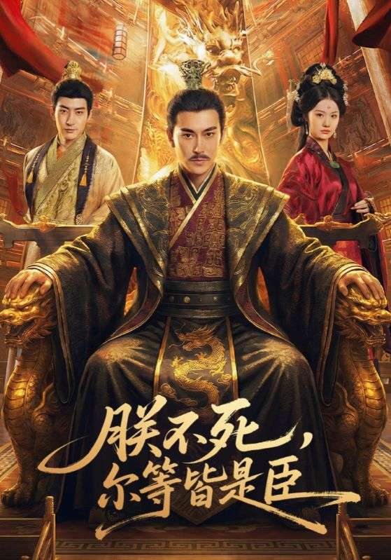 朕不死，爾等皆是臣(全集)