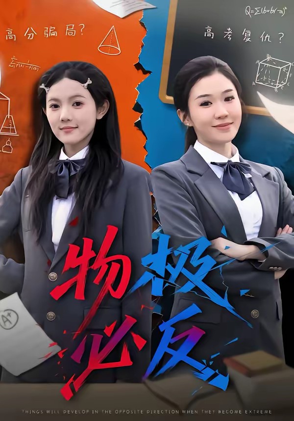 物極必反(全集)