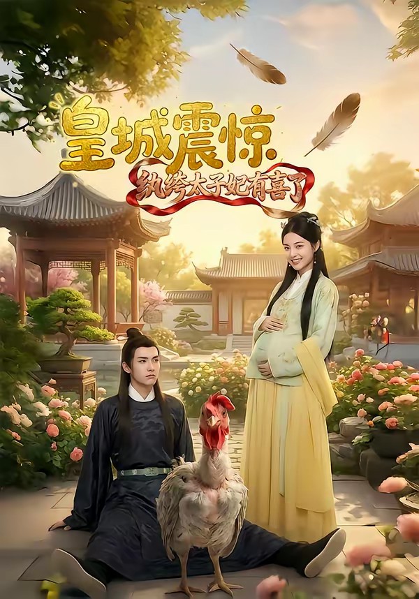 皇城震驚紈绔太子妃有喜了(全集)