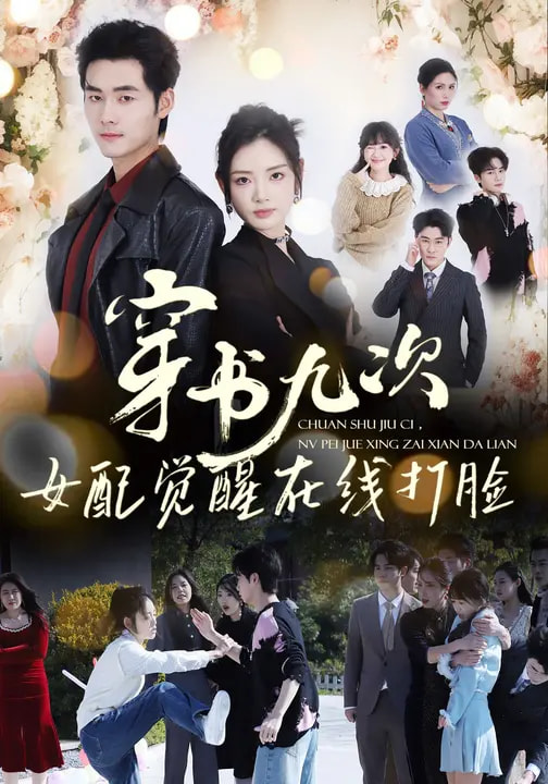 穿書九次，女配覺醒在線打臉(全集)