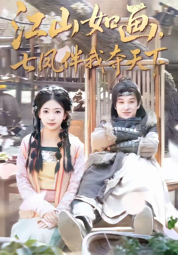 江山如畫，七鳳伴我奪天下(全集)