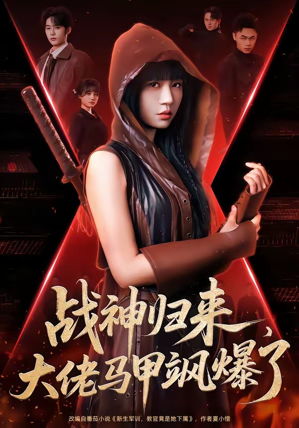 戰(zhàn)神歸來，大佬馬甲颯爆了(全集)