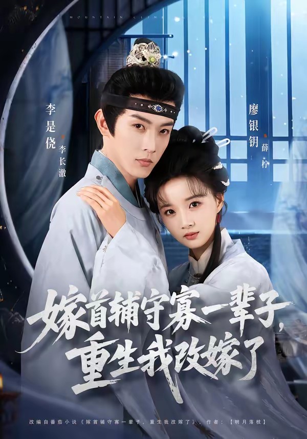 嫁首輔守寡一輩子，重生我改嫁了(全集)