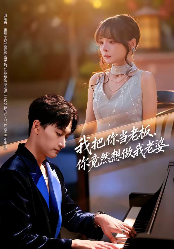 我把你當(dāng)老板，你竟然想做我老婆(全集)