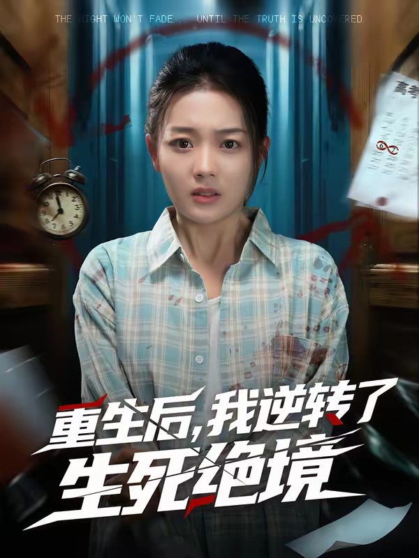 重生后，我逆轉(zhuǎn)了生死絕境(全集)