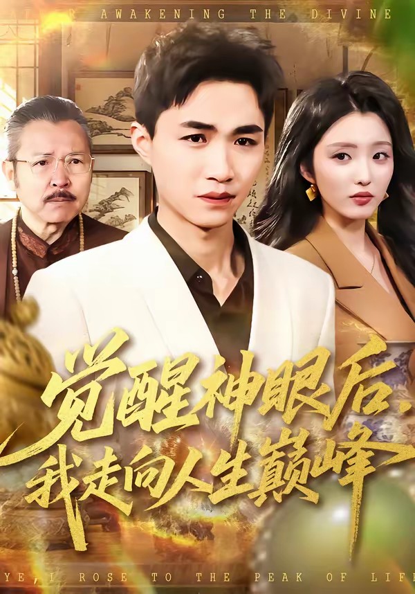 覺醒神眼后，我走向人生巔峰(全集)