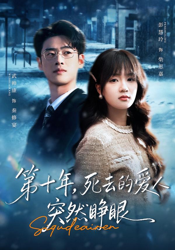 第十年，死去的愛人突然睜眼(全集)