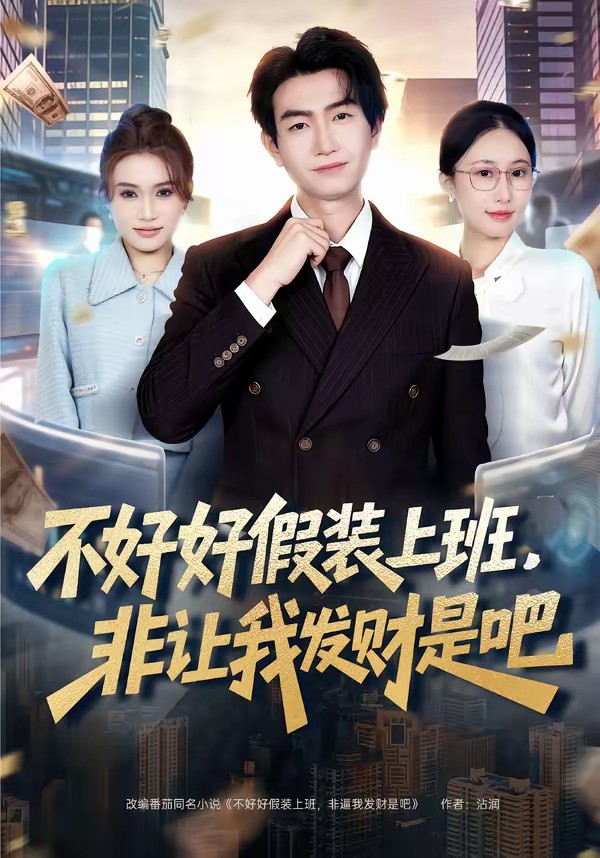 不好好假裝上班，非讓我發(fā)財(cái)是吧(全集)