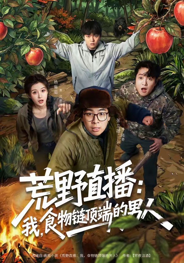 荒野直播：我，食物鏈頂端的男人(全集)