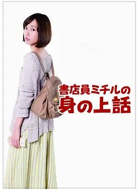 書店員美知留的故事(全集)