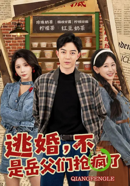 逃婚，不，是岳父?jìng)儞尟偭?全集)