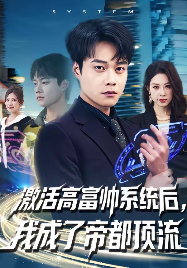 激活高富帥系統(tǒng)后，我成了帝都頂流(全集)