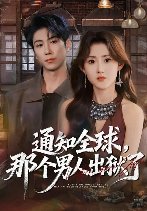 通知全球，那個(gè)男人出獄了(全集)