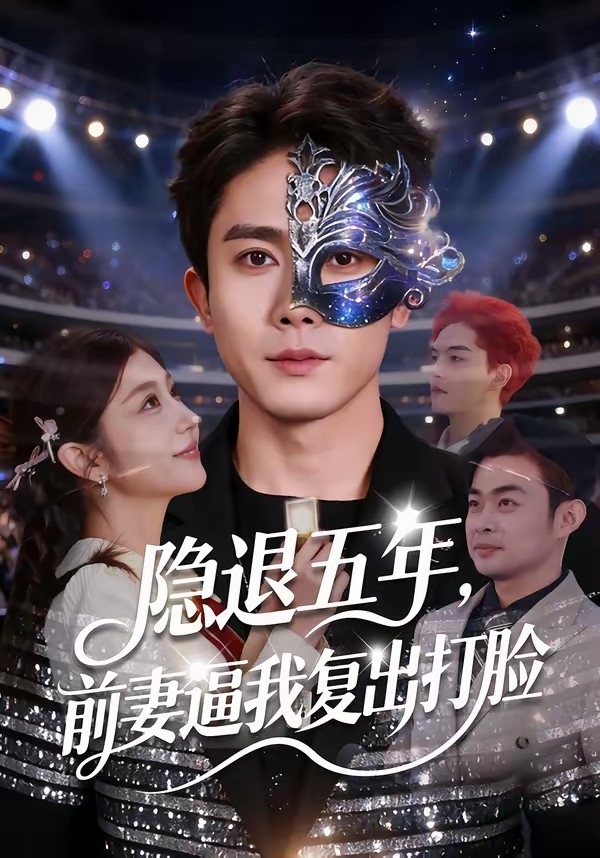 隱退五年，前妻逼我復(fù)出打臉(全集)